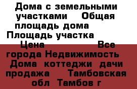 Дома с земельными участками. › Общая площадь дома ­ 120 › Площадь участка ­ 1 000 › Цена ­ 3 210 000 - Все города Недвижимость » Дома, коттеджи, дачи продажа   . Тамбовская обл.,Тамбов г.